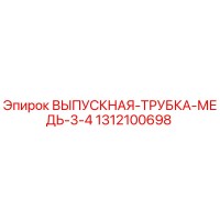 1312100698 ВЫПУСКНАЯ ТРУБКА МЕДЬ 3/4 Эпирок