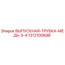 1312100698 ВЫПУСКНАЯ ТРУБКА МЕДЬ 3/4 Эпирок