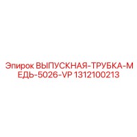 1312100213 ВЫПУСКНАЯ-ТРУБКА-МЕДЬ-5026-VP Epiroc