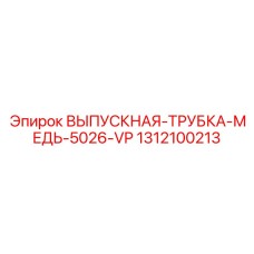 1312100213 ВЫПУСКНАЯ-ТРУБКА-МЕДЬ-5026-VP Epiroc