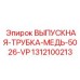 1312100213 ВЫПУСКНАЯ-ТРУБКА-МЕДЬ-5026-VP Epiroc