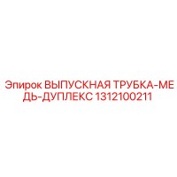 1312100211 ВЫПУСКНАЯ ТРУБКА-МЕДЬ-ДУПЛЕКС Epiroc