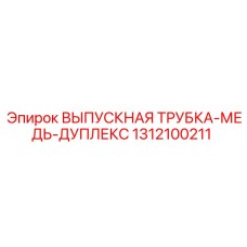1312100211 ВЫПУСКНАЯ ТРУБКА-МЕДЬ-ДУПЛЕКС Epiroc