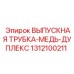 1312100211 ВЫПУСКНАЯ ТРУБКА-МЕДЬ-ДУПЛЕКС Epiroc