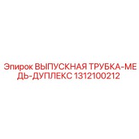 1312100212 ВЫПУСКНАЯ ТРУБКА-МЕДЬ-ДУПЛЕКС Epiroc