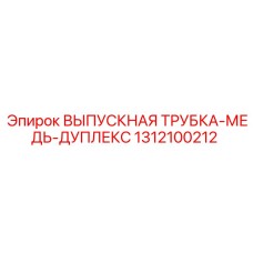 1312100212 ВЫПУСКНАЯ ТРУБКА-МЕДЬ-ДУПЛЕКС Epiroc