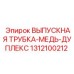 1312100212 ВЫПУСКНАЯ ТРУБКА-МЕДЬ-ДУПЛЕКС Epiroc