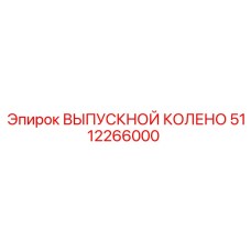 5112266000 ВЫПУСКНОЙ КОЛЕНО Epiroc