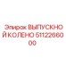 5112266000 ВЫПУСКНОЙ КОЛЕНО Epiroc
