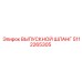 5112265305 ВЫПУСКНОЙ ШЛАНГ Epiroc