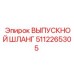 5112265305 ВЫПУСКНОЙ ШЛАНГ Epiroc