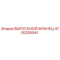 4700255941 ВЫПУСКНОЙ ФЛАНЕЦ Epiroc