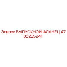 4700255941 ВЫПУСКНОЙ ФЛАНЕЦ Epiroc
