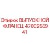 4700255941 ВЫПУСКНОЙ ФЛАНЕЦ Epiroc