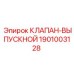 Оригинальный выпускной клапан Epiroc артикул 1901003128