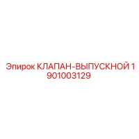 1901003129 КЛАПАН-ВЫПУСКНОЙ Epiroc