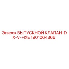 1901064366 ВЫПУСКНОЙ КЛАПАН-DX-V-FIXE Epiroc