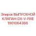 1901064366 ВЫПУСКНОЙ КЛАПАН-DX-V-FIXE Epiroc