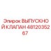 4812035267 ВЫПУСКНОЙ КЛАПАН Epiroc