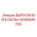 9095945700 ВЫПУСКНОЙ КЛАПАН Epiroc