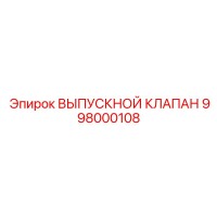 998000108 ВЫПУСКНОЙ КЛАПАН Epiroc