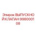 998000108 ВЫПУСКНОЙ КЛАПАН Epiroc