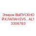 AL13306783 ВЫПУСКНОЙ КЛАПАН EV5… Epiroc