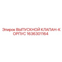 1636301164 ВЫПУСКНОЙ КЛАПАН-КОРПУС Epiroc
