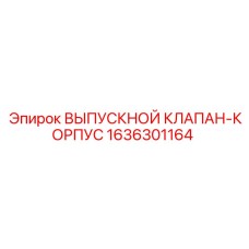 1636301164 ВЫПУСКНОЙ КЛАПАН-КОРПУС Epiroc