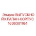 1636301164 ВЫПУСКНОЙ КЛАПАН-КОРПУС Epiroc