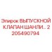 2205490794 ВЫПУСКНОЙ КЛАПАН ШАНЛИ Epiroc