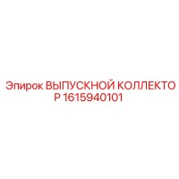 1615940101 ВЫПУСКНОЙ КОЛЛЕКТОР Epiroc