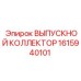 1615940101 ВЫПУСКНОЙ КОЛЛЕКТОР Epiroc