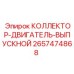 2657474868 КОЛЛЕКТОР-ДВИГАТЕЛЬ-ВЫПУСКНОЙ Epiroc