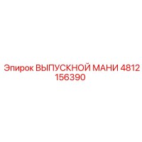4812156390 ВЫПУСКНОЙ МАНИФОЛЬД Epiroc