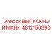 4812156390 ВЫПУСКНОЙ МАНИФОЛЬД Epiroc
