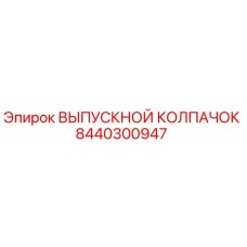 8440300947 ВЫПУСКНОЙ КОЛПАЧОК Epiroc