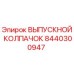 8440300947 ВЫПУСКНОЙ КОЛПАЧОК Epiroc