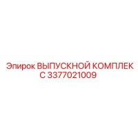 3377021009 ВЫПУСКНОЙ КОМПЛЕКС Epiroc