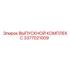 3377021009 ВЫПУСКНОЙ КОМПЛЕКС Epiroc