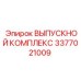 3377021009 ВЫПУСКНОЙ КОМПЛЕКС Epiroc
