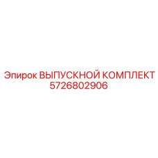 5726802906 ВЫПУСКНОЙ КОМПЛЕКТ Epiroc