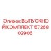 5726802906 ВЫПУСКНОЙ КОМПЛЕКТ Epiroc