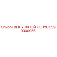 5590000955 ВЫПУСКНОЙ КОНУС Epiroc
