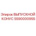 5590000955 ВЫПУСКНОЙ КОНУС Epiroc