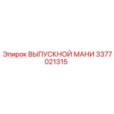 3377021315 ВЫПУСКНОЙ МАНИ Epiroc