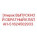 1624502933 ВЫПУСКНОЙ ОБРАТНЫЙ КЛАПАН-5 Epiroc