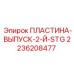 2236208477 ПЛАСТИНА-ВЫПУСК-2-Й-STG Epiroc