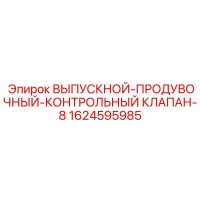 1624595985 ВЫПУСКНОЙ-ПРОДУВОЧНЫЙ-КОНТРОЛЬНЫЙ КЛАПАН-8 Epiroc