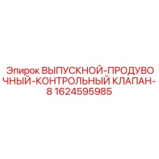 1624595985 ВЫПУСКНОЙ-ПРОДУВОЧНЫЙ-КОНТРОЛЬНЫЙ КЛАПАН-8 Epiroc